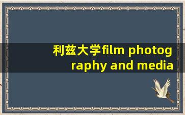 利兹大学film photography and media